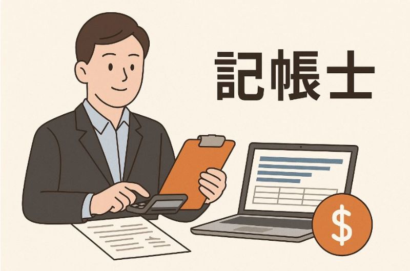 記帳士與會計師差別：完整比較與選擇指南