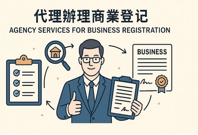 記帳士代理辦理商業登記：創業者最安心的選擇