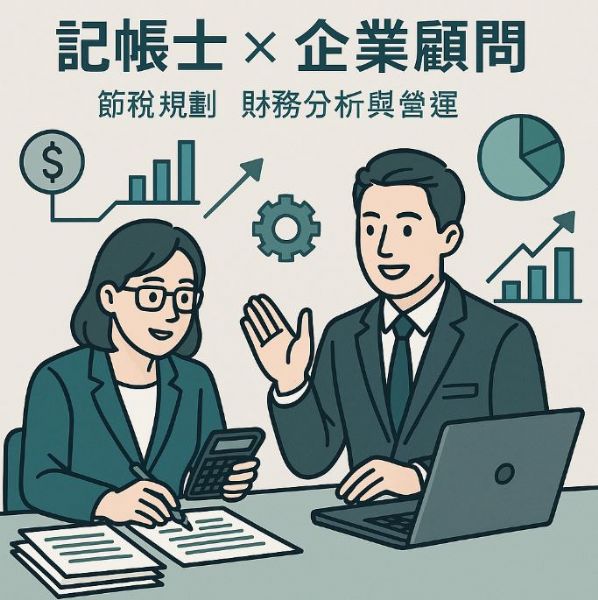 記帳士 × 企業顧問：節稅規劃、財務分析與營運建議一次懂