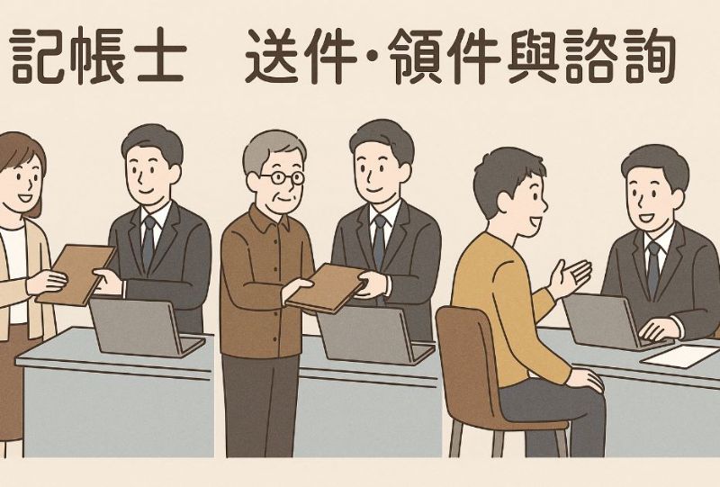 企業首選記帳士｜送件、領件與諮詢服務高效又貼心