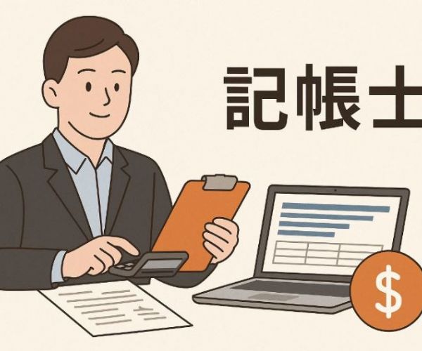 記帳士與會計師差別：完整比較與選擇指南