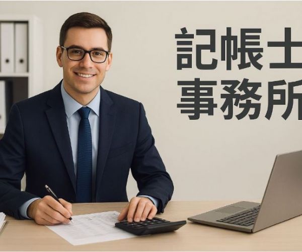 為何需要記帳士？企業與個人必知的關鍵原因