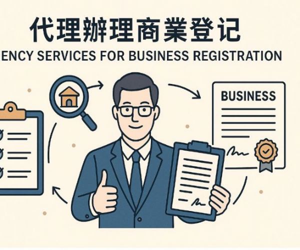 記帳士代理辦理商業登記：創業者最安心的選擇