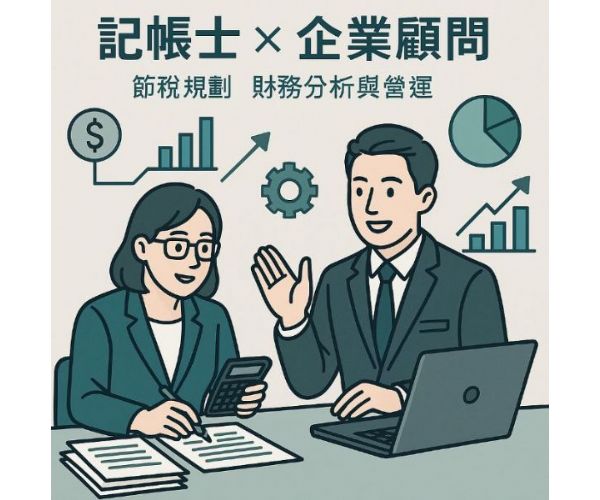 記帳士 × 企業顧問：節稅規劃、財務分析與營運建議一次懂