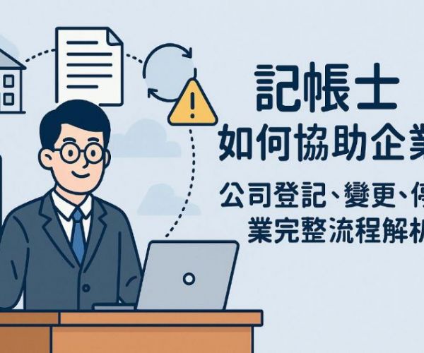 記帳士如何協助企業？公司登記、變更、停復業完整流程解析