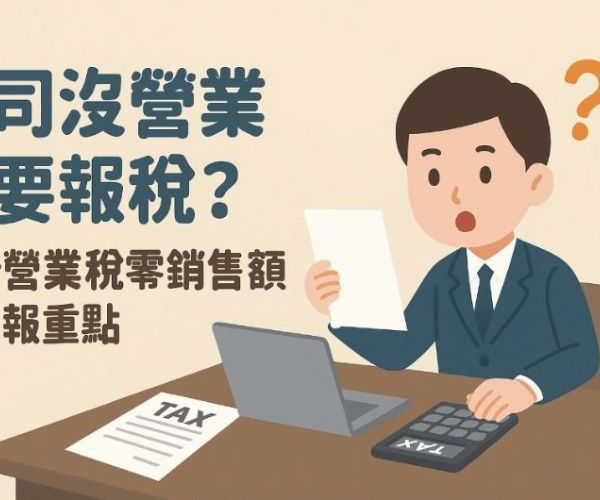 公司沒營業也要報稅？解析營業稅零銷售額的申報重點