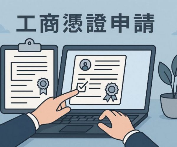 工商憑證怎麼申請？一人公司申辦流程與注意事項全攻略