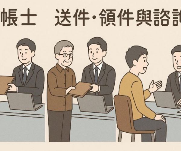 企業首選記帳士｜送件、領件與諮詢服務高效又貼心